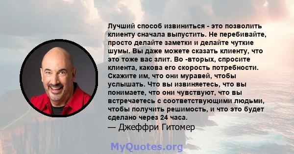 Лучший способ извиниться - это позволить клиенту сначала выпустить. Не перебивайте, просто делайте заметки и делайте чуткие шумы. Вы даже можете сказать клиенту, что это тоже вас злит. Во -вторых, спросите клиента,