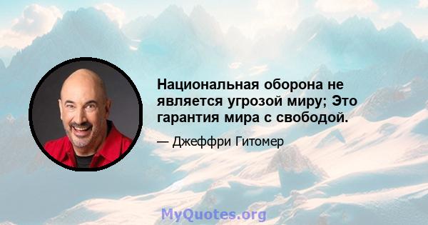 Национальная оборона не является угрозой миру; Это гарантия мира с свободой.