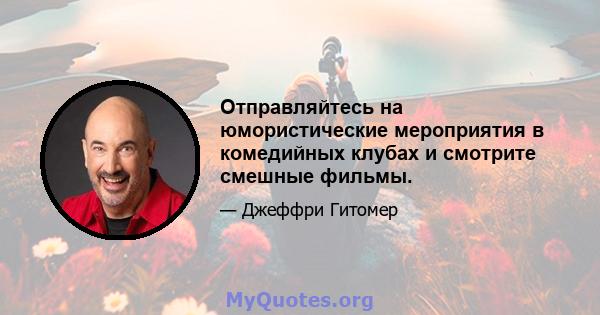 Отправляйтесь на юмористические мероприятия в комедийных клубах и смотрите смешные фильмы.