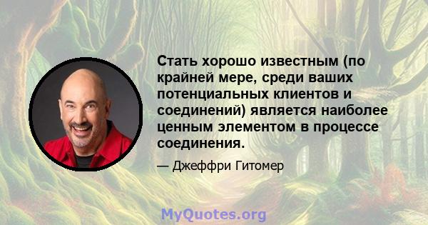 Стать хорошо известным (по крайней мере, среди ваших потенциальных клиентов и соединений) является наиболее ценным элементом в процессе соединения.