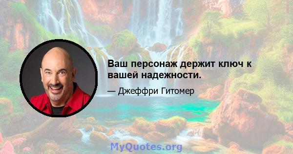 Ваш персонаж держит ключ к вашей надежности.