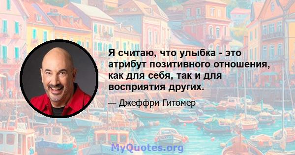 Я считаю, что улыбка - это атрибут позитивного отношения, как для себя, так и для восприятия других.