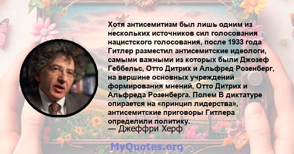 Хотя антисемитизм был лишь одним из нескольких источников сил голосования нацистского голосования, после 1933 года Гитлер разместил антисемитские идеологи, самыми важными из которых были Джозеф Геббельс, Отто Дитрих и