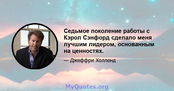 Седьмое поколение работы с Кэрол Сэнфорд сделало меня лучшим лидером, основанным на ценностях.