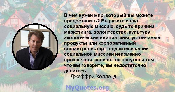 В чем нужен мир, который вы можете предоставить? Выразите свою социальную миссию, будь то причина маркетинга, волонтерство, культуру, экологические инициативы, устойчивые продукты или корпоративный филантропистар