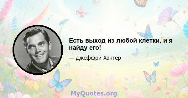 Есть выход из любой клетки, и я найду его!