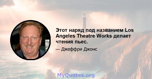 Этот наряд под названием Los Angeles Theatre Works делает чтения пьес.