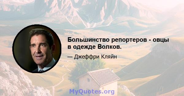 Большинство репортеров - овцы в одежде Волков.