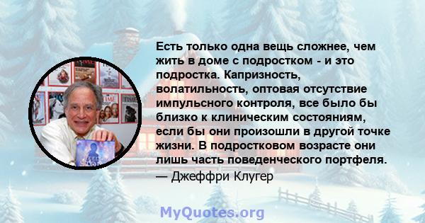 Есть только одна вещь сложнее, чем жить в доме с подростком - и это подростка. Капризность, волатильность, оптовая отсутствие импульсного контроля, все было бы близко к клиническим состояниям, если бы они произошли в