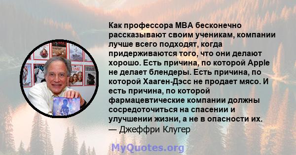 Как профессора MBA бесконечно рассказывают своим ученикам, компании лучше всего подходят, когда придерживаются того, что они делают хорошо. Есть причина, по которой Apple не делает блендеры. Есть причина, по которой