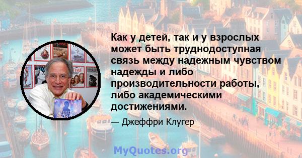 Как у детей, так и у взрослых может быть труднодоступная связь между надежным чувством надежды и либо производительности работы, либо академическими достижениями.