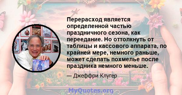 Перерасход является определенной частью праздничного сезона, как переедание. Но оттолкнуть от таблицы и кассового аппарата, по крайней мере, немного раньше, может сделать похмелье после праздника немного меньше.