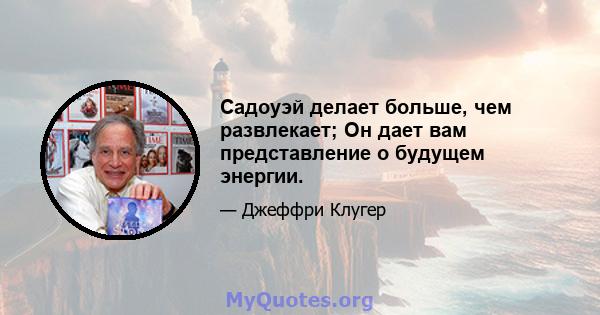 Садоуэй делает больше, чем развлекает; Он дает вам представление о будущем энергии.