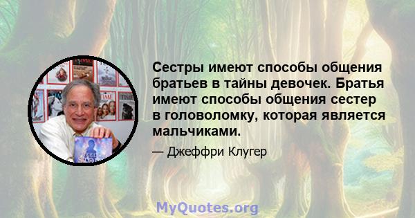 Сестры имеют способы общения братьев в тайны девочек. Братья имеют способы общения сестер в головоломку, которая является мальчиками.