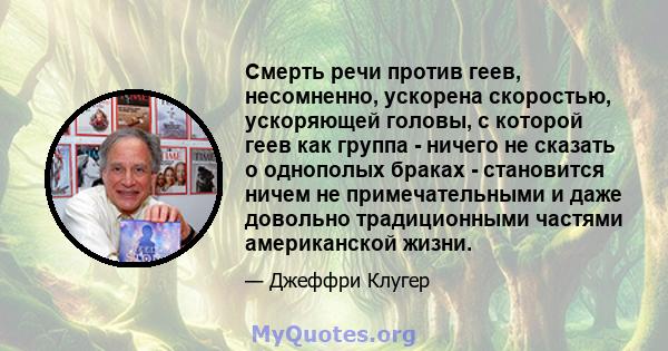 Смерть речи против геев, несомненно, ускорена скоростью, ускоряющей головы, с которой геев как группа - ничего не сказать о однополых браках - становится ничем не примечательными и даже довольно традиционными частями