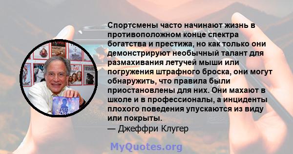 Спортсмены часто начинают жизнь в противоположном конце спектра богатства и престижа, но как только они демонстрируют необычный талант для размахивания летучей мыши или погружения штрафного броска, они могут обнаружить, 