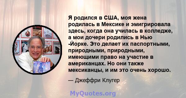 Я родился в США, моя жена родилась в Мексике и эмигрировала здесь, когда она училась в колледже, а мои дочери родились в Нью -Йорке. Это делает их паспортными, природными, природными, имеющими право на участие в