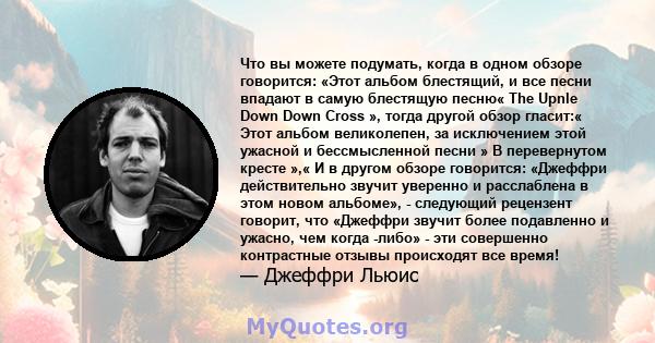 Что вы можете подумать, когда в одном обзоре говорится: «Этот альбом блестящий, и все песни впадают в самую блестящую песню« The Upnle Down Down Cross », тогда другой обзор гласит:« Этот альбом великолепен, за