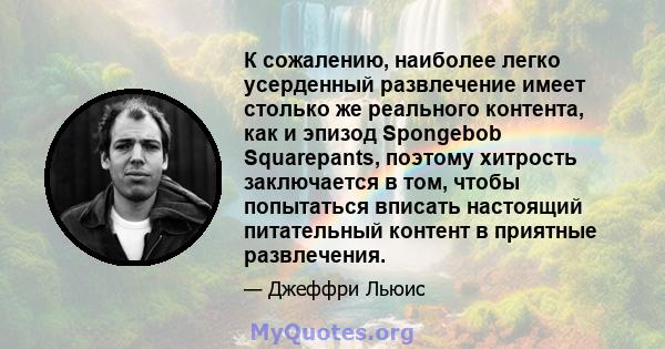 К сожалению, наиболее легко усерденный развлечение имеет столько же реального контента, как и эпизод Spongebob Squarepants, поэтому хитрость заключается в том, чтобы попытаться вписать настоящий питательный контент в