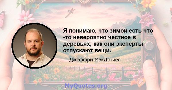 Я понимаю, что зимой есть что -то невероятно честное в деревьях, как они эксперты отпускают вещи.