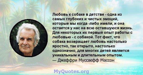 Любовь к собаке в детстве - одна из самых глубоких и чистых эмоций, которые мы когда -либо имели, и она остается у нас на всю оставшуюся жизнь. Для некоторых их первый опыт работы с любовью - с собакой. Тот факт, что