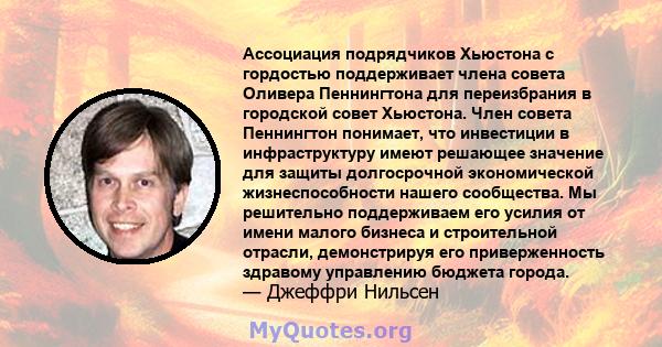 Ассоциация подрядчиков Хьюстона с гордостью поддерживает члена совета Оливера Пеннингтона для переизбрания в городской совет Хьюстона. Член совета Пеннингтон понимает, что инвестиции в инфраструктуру имеют решающее