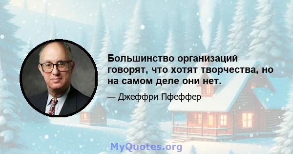 Большинство организаций говорят, что хотят творчества, но на самом деле они нет.