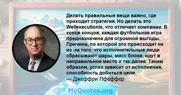 Делать правильные вещи важно, где приходит стратегия. Но делать это Wellexecutionis, что отличает компании. В конце концов, каждая футбольная игра предназначена для огромной выгоды. Причина, по которой это происходит не 