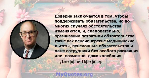 Доверие заключается в том, чтобы поддерживать обязательства, но во многих случаях обстоятельства изменяются, и, следовательно, организации потратили обязательства, такие как пенсионерские медицинские льготы, пенсионные