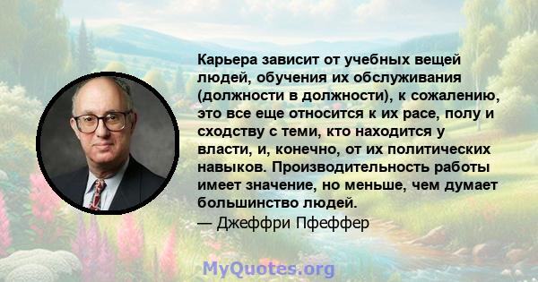 Карьера зависит от учебных вещей людей, обучения их обслуживания (должности в должности), к сожалению, это все еще относится к их расе, полу и сходству с теми, кто находится у власти, и, конечно, от их политических