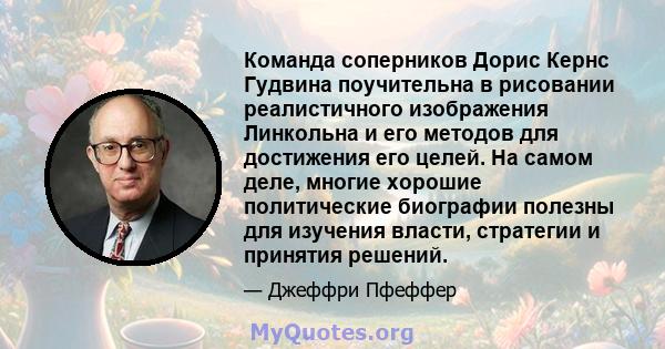 Команда соперников Дорис Кернс Гудвина поучительна в рисовании реалистичного изображения Линкольна и его методов для достижения его целей. На самом деле, многие хорошие политические биографии полезны для изучения