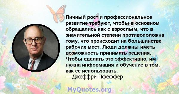 Личный рост и профессиональное развитие требуют, чтобы в основном обращались как с взрослым, что в значительной степени противоположна тому, что происходит на большинстве рабочих мест. Люди должны иметь возможность