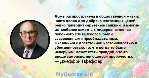 Ложь распространена в общественной жизни, часто делая для доброкачественных целей, редко приводит серьезные санкции, и многие из наиболее заметных лидеров, включая покойного Стива Джобса, были завершенными