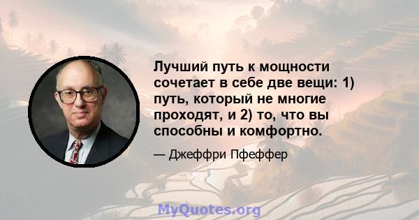 Лучший путь к мощности сочетает в себе две вещи: 1) путь, который не многие проходят, и 2) то, что вы способны и комфортно.