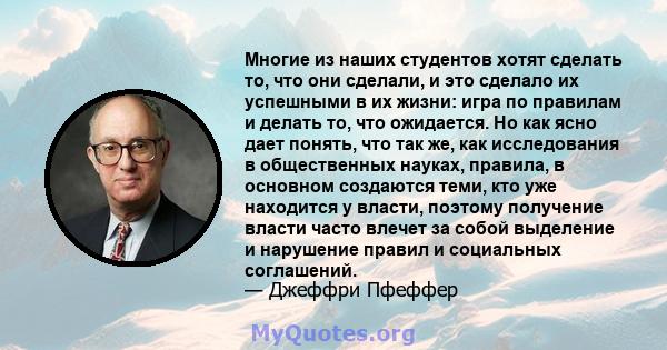 Многие из наших студентов хотят сделать то, что они сделали, и это сделало их успешными в их жизни: игра по правилам и делать то, что ожидается. Но как ясно дает понять, что так же, как исследования в общественных