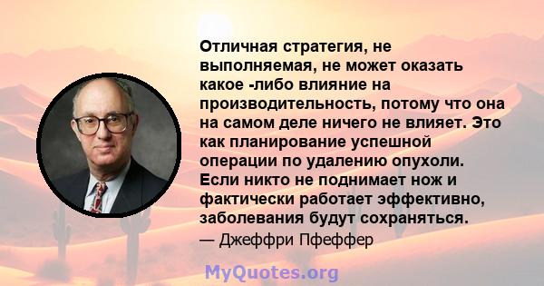 Отличная стратегия, не выполняемая, не может оказать какое -либо влияние на производительность, потому что она на самом деле ничего не влияет. Это как планирование успешной операции по удалению опухоли. Если никто не