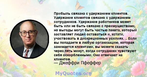 Прибыль связана с удержанием клиентов. Удержание клиентов связано с удержанием сотрудников. Удержание работников может быть или не быть связано с преимуществами, но выгоды могут быть частью пакета, который заставляет