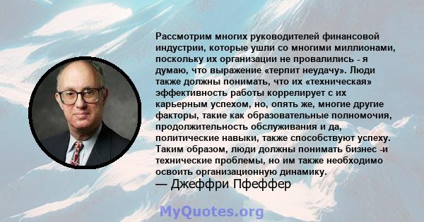 Рассмотрим многих руководителей финансовой индустрии, которые ушли со многими миллионами, поскольку их организации не провалились - я думаю, что выражение «терпит неудачу». Люди также должны понимать, что их