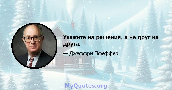 Укажите на решения, а не друг на друга.