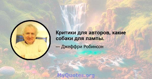 Критики для авторов, какие собаки для лампы.