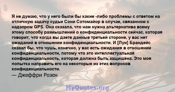 Я не думаю, что у него были бы какие -либо проблемы с ответом на отличную задачу судьи Сони Сотомайор в случае, связанном с надзором GPS. Она сказала, что нам нужна альтернатива всему этому способу размышлений о