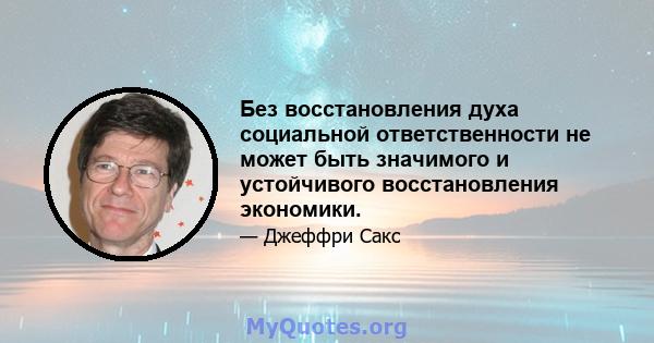 Без восстановления духа социальной ответственности не может быть значимого и устойчивого восстановления экономики.