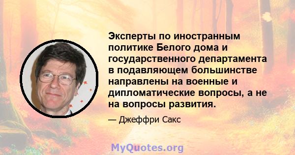 Эксперты по иностранным политике Белого дома и государственного департамента в подавляющем большинстве направлены на военные и дипломатические вопросы, а не на вопросы развития.