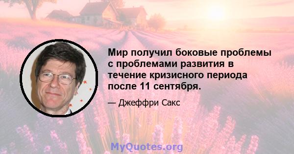 Мир получил боковые проблемы с проблемами развития в течение кризисного периода после 11 сентября.