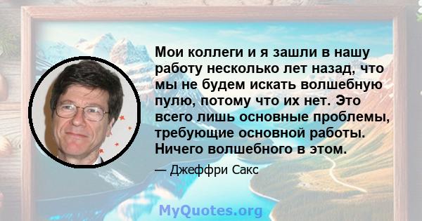 Мои коллеги и я зашли в нашу работу несколько лет назад, что мы не будем искать волшебную пулю, потому что их нет. Это всего лишь основные проблемы, требующие основной работы. Ничего волшебного в этом.