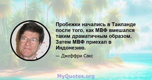 Пробежки начались в Таиланде после того, как МВФ вмешался таким драматичным образом. Затем МВФ приехал в Индонезию.