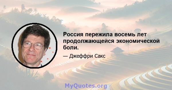 Россия пережила восемь лет продолжающейся экономической боли.