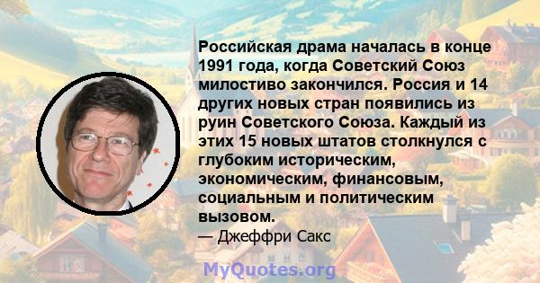 Российская драма началась в конце 1991 года, когда Советский Союз милостиво закончился. Россия и 14 других новых стран появились из руин Советского Союза. Каждый из этих 15 новых штатов столкнулся с глубоким