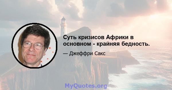 Суть кризисов Африки в основном - крайняя бедность.