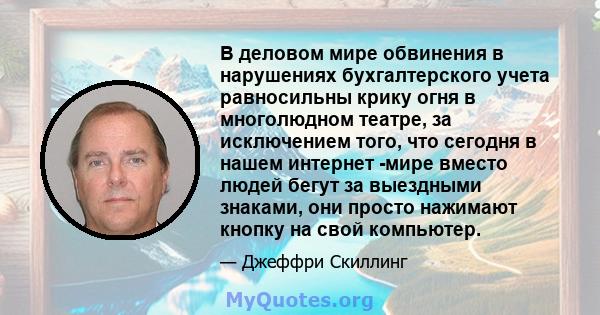 В деловом мире обвинения в нарушениях бухгалтерского учета равносильны крику огня в многолюдном театре, за исключением того, что сегодня в нашем интернет -мире вместо людей бегут за выездными знаками, они просто